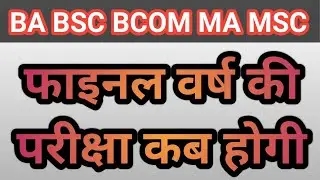 BA Final year exam date | final year exam date 2021 | final वर्ष की परीक्षा कब होगी | rmlau exam