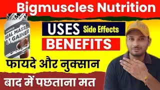 Bigmuscles Real Mass Gainer Review | Real Mass Gainer benefits, side effects, लेने का सही तरीका