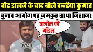 Bihar Election Phase 1 Voting: Vote डालने के बाद Kanhaiya Kumar बोले? | Election Commission