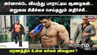 Varinder Singh Ghuman | முன்னாள் 'மிஸ்டர் இந்தியா' திடீர் மரணம்.. அர்னால்டே வியந்து பாராட்டிய ஆணழகன்