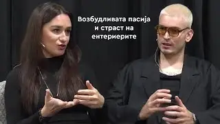 ЕП. 19 - Дизајнот на ентериерот во Белград и во Скопје во 2025
