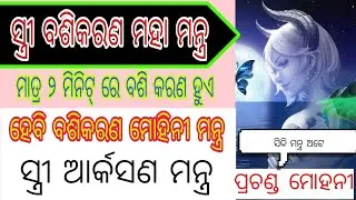 Vashikaran Mantra Odia || Vashikaran Mantra || Vashikaran Mantra Odia Re