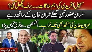 Imran Khan&rsquo;s eye still not better | Salman Safdar met IK for 3Hours | Sohail Afridi meetings | PSL