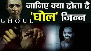 Radhika Apte's Ghoul: Real Story & Meaning of Ghoul  | FilmiBeat