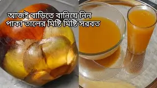 গরমের দিনে বানিয়ে নিন পাকা তালের সরবত |Ripe plam juice recipe|Ripe ice apple juice