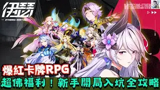 【伊瑟】上線就爆紅的卡牌RPG！新手入坑攻略＋開局教學一次看懂！
