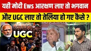 यही मोदी Ews आरक्षण लाए तो भगवान और UGC लाए तो तेलिया हो गए कैसे ?