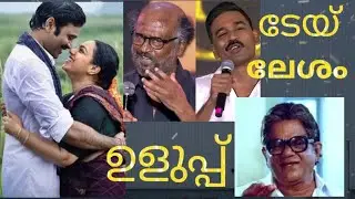  😁ചിറി കോട്ടി പുഴുങ്ങിയ ഇഡ്ഡലി 😁Idli Kadai Troll Review 😁