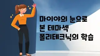 마이야의 눈으로 본 테마섹 폴리테크닉의 학습경력