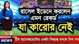 রাসেল ইডেনে করলেন এমন রেকর্ড যা কারোর নেই! Andre Russell Creates History