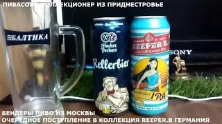 БЕНДЕРЫ ПИВО ИЗ МОСКВЫ ОЧЕРЕДНОЕ ПОСТУПЛЕНИЕ В КОЛЛЕКЦИЯ REEPER B ГЕРМАНИЯ