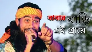 “বাবার বাড়ি এই গ্রামে, তোমার বাড়ি কই গো নারী” 🎶#shilpi_ #koushik_adhikary ।।  Babar Bari Ay Grame 