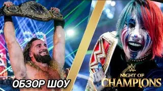 РОЛЛИНС ЧЕМПИОН / ОБЗОР НА ШОУ WWE NIGHT OF CHAMPIONS 2023