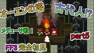 【FF3】デッシュは古代人⁉いざ、メデューサ戦！Z世代による完全初見実況プレイ！ファイナルファンタジー3ピクセルリマスター版！part5