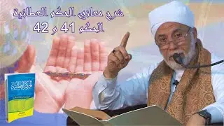 16- كيف تتخلص من التعلق بالدنيا؟ ‏| شرح الحكم العطائية