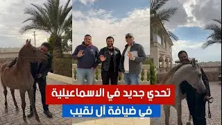 السيطرة على الفرس فادية بعد هروبها و تحدى جديد | #٦٠شو_مع_الدكتور_حاتم_ستين