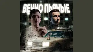 Вечно пьяные