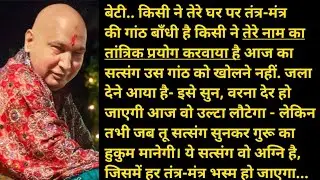बेटी.. किसी ने तेरे घर पर तंत्र-मंत्र की गांठ बाँधी है..#satsang #jaiguruji #sangat #spiritualguru
