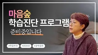 [마음숲심리코칭] 학습부진의 원인을 몰라 답답하시다면? | 비싼 사교육에도 늘 3등급이라면? 2026년 런칭, 1회성 학습 진단 프로그램의 비밀