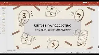 Світове господарство:  суть та основні етапи розвитку