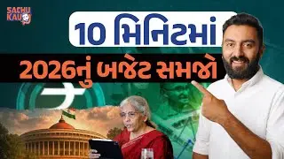 Budget 2026 | 10 મિનિટમાં 2026નું બજેટ સમજો | Sachu Kau