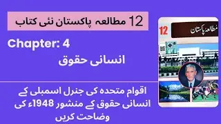 اقوام متحدہ کی جنرل اسمبلی کے انسانی حقوق کے منشور 1948ء کی وضاحت کریں