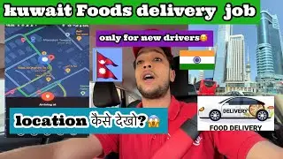 Kuwait main foods delivery jobs kaise kare😱 delivery jobs Kuwait 🔥 location kaise dekhe🇰🇼 vlogs