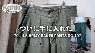 70年代US ARMYベーカーパンツを購入！？レア古着の魅力とは？【古着アメカジコーデ】