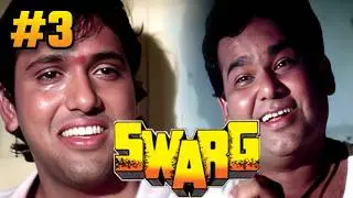 SWARG (1990) Part - 3 | Movie in Parts | GOVINDA, RAJESH KHANNA, PARESH RAWAL, JUHI CHAWLA