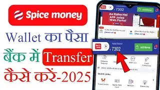 Spice Money के Wallet Balance को अपने Bank Account में Transfer कैसे करें | Spice Money Move To Bank