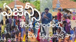 ఏజెన్సీ ప్రాంతంలో ఏసుక్రీస్తు సువార్త పాట🙌