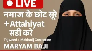 🔴 LIVE | Namaz के छोटे सूरे + Attahiyat सही करें | Tajweed + Makharij Correction | Maryam Baji