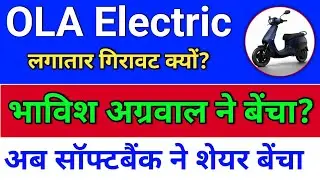 ola electric, पहले भाविश अब सॉफ्टबैंक ने शेयर बेंचा!  ola electric share news. ola share latest news