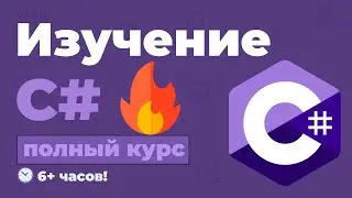 Полный Курс C# в одном видео / Изучение языка начинающих с нуля