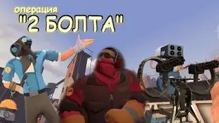 TF2 | Операция два болта