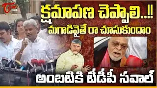 మగాడివైతే రా చూసుకుందాం.. | TDP Leaders Slam Ambati Rambabu for Comments on CM Chandrababu | Tone