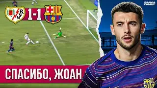 Жоан Гарсия спас от разгрома | &laquo;Барселона&raquo; - &laquo;Райо Вальекано&raquo; 1:1