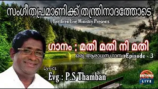 സംഗീതപ്രമാണിക്ക്  തന്ത്രിനാദത്തോടെ: (Ep-3) മതി മതി നീ മതി | P.S Thamban | Brethren Live