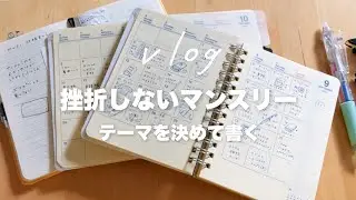 【手帳活用】挫折しないマンスリー｜テーマを決めて1日1個アイディア出し＆リストアップ｜ちいさなまきストーブランプ｜手帳タイムvlog
