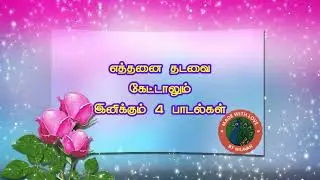 என்றும் இனிக்கும் 4 பாடல்கள் 💘🎶digital 💿