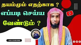 தயம்மும் எதற்காக ? எப்படி செய்ய வேண்டும் ? #Mufaris_Thajudeen_Rashadi