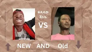 ቀዳዳው ጀለሴ Old and New version!!!
