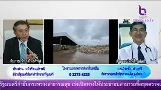 รวมใจสู้ภัยโควิด-19 28 ก.ย. 2564 phone in คุณนพ วีระชัย และ คุณประสาน เรื่องโรงงานยางพาราส่งกลิ่น