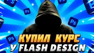 🔥КУПИЛ КУРС У FLASH DESIGN! СКАМАНУЛ НА 1000 РУБ!?❤️
