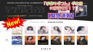 【LE SSERAFIM】DICON Vol.32予約特典「手作りギフト」の真実！サクラ・チェウォン達の想いが詰まった限定バインダーペーパーを掴むための全日程・全ルート完全攻略ガイド2026