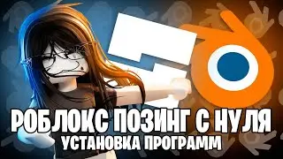 РОБЛОКС ПОЗИНГ С 0! Загрузка Программ
