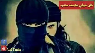 #khan #showqi #sandara #new #songs #😍😍😘