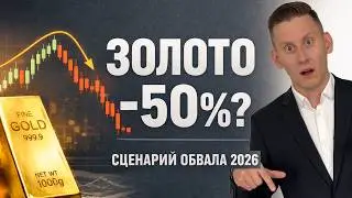 Золото под угрозой: когда возможен сильный обвал котировок