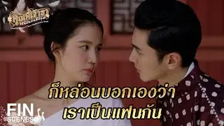 FIN | คนคุมโรงคณิกา ยังลุกขึ้นสู้เพื่อความรัก |คุณพี่เจ้าขาดิฉันเป็นห่านมิใช่หงส์ EP.4 | Ch3Thailand