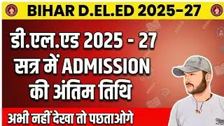 Bihar D.El.Ed 2025-27 Spot Round List कब आएगी? | Private College मिलेगा या नहीं?